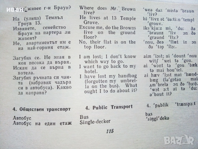 Българско английски разговорник - М.Филипова,В.Филипов - 1969г., снимка 4 - Чуждоезиково обучение, речници - 52431047