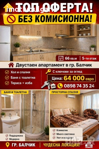 Двустаен апартамент в гр. Балчик 
