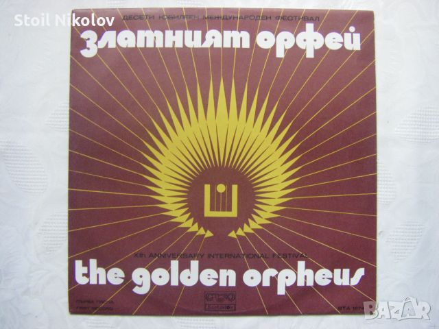 ВТА 1674 - Десети юбилеен фестивал Златният Орфей 1974 година - Първа плоча !, снимка 1 - Грамофонни плочи - 45343143
