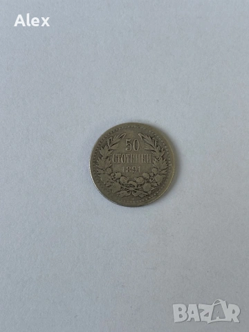 50 стотинки 1891 година, снимка 3 - Нумизматика и бонистика - 53187789