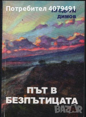 Път в Безпътицата - Продрум Димов 