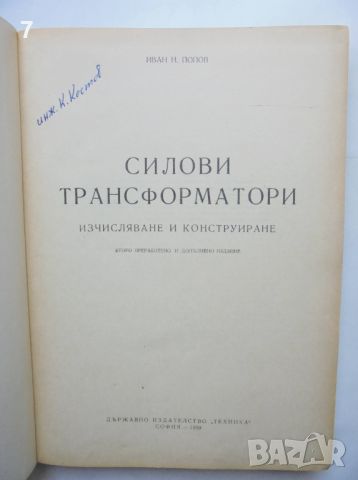 Книга Силови трансформатори Изчисляване и конструиране - Иван Попов 1959 г., снимка 2 - Специализирана литература - 46403412
