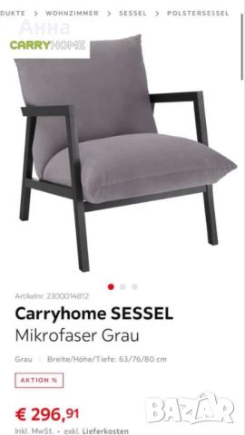 Кресло CarryHome, снимка 1 - Дивани и мека мебел - 45779878