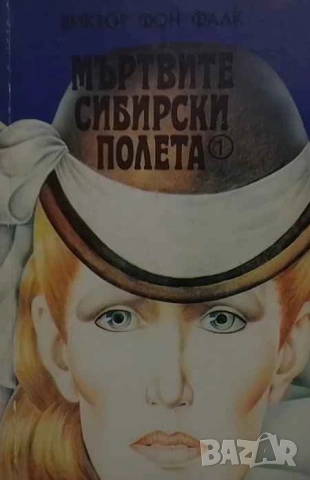 Мъртвите сибирски полета. Книга 1-2 Оригинално несъкратено издание Виктор фон Фалк