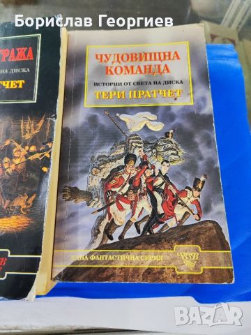 Тери Пратчет Нощна смяна / чудовищна команда, снимка 5 - Художествена литература - 46038475