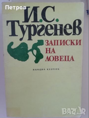 Записки на ловеца - Иван С. Тургенев, снимка 1 - Художествена литература - 46318761