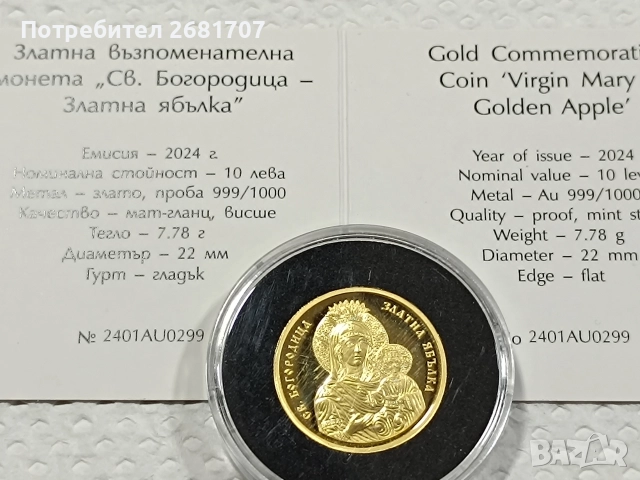 монета 10 лв златната ябълка 2024, снимка 3 - Нумизматика и бонистика - 52978687