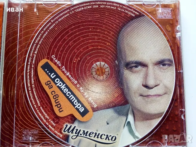 CD Слави Трифонов и Куку Брнд "...и оркестъра да свири " - 2004г., снимка 3 - CD дискове - 49754426