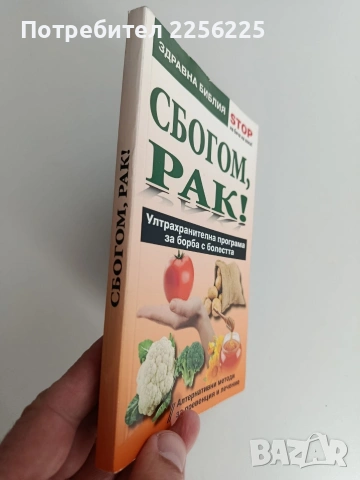 Сбогом, РАК, снимка 6 - Специализирана литература - 53878517