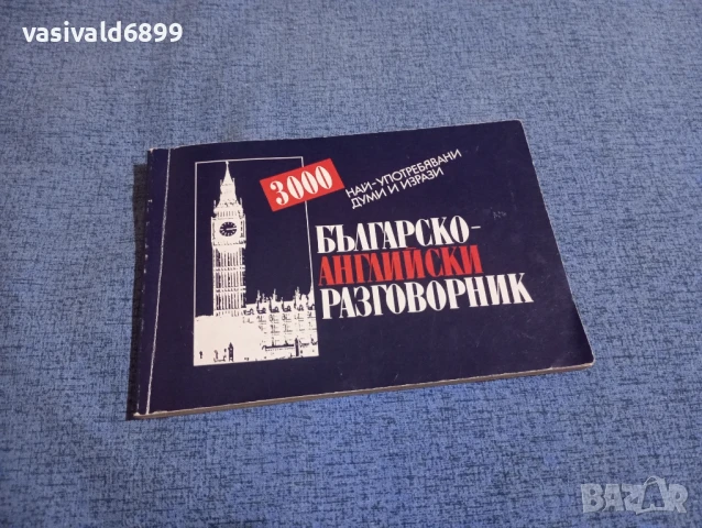 Българско - английски разговорник 