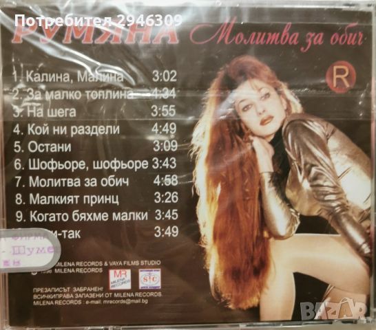 Румяна - Молитва за обич, снимка 2 - CD дискове - 46490236