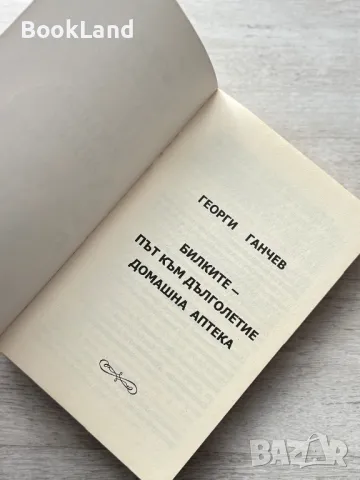 Билките – път към дълголетие. Домашна аптека. Георги Ганчев , снимка 5 - Художествена литература - 49710699