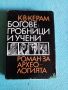 Богове, гробници и учени  роман за археологията, снимка 1