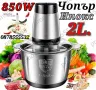 Професионален Електрически Чопър Месомелачка 2L. 850W, снимка 1