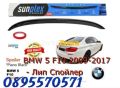 BMW 5 F10 2009-2017 - Лип Спойлер, снимка 1