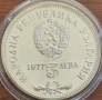 5 лева - 1977 година, снимка 6
