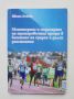 Книга тренировъчния процес в бягането на средни и дълги разстояния - Ивета Бонова 2020 г., снимка 1 - Други - 45955881