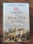 48-те закона на властта, снимка 1