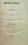 Животньiе паразитьi и болезни Э. К. Брандтъ /1873/, снимка 1