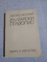 Моско Москов - Български правопис , снимка 1