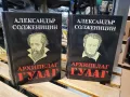 Архипелаг Гулаг от Александър Солженицин, снимка 1