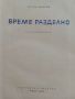 Време разделно - Антон Дончев - 1965г., снимка 2