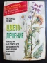 Цветолечение по метода на д-р Едуард Беч - полезна книга, снимка 1
