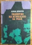 Агата Кристи - Смърт край Нил / Фатален шанс / Тайната на имението / Убийство на игрището за голф, снимка 3