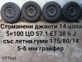 Продавам различни видове гуми и джанти 4×100,5×112,5×120,5×108,5×100 и др., снимка 7