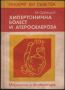Хипертонична болест и атеросклероза - Митко Орбецов, снимка 1 - Специализирана литература - 45871088