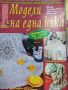 80 броя списания -Модели на една мука и Ръкоделие 2002 , снимка 4