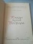 "Клади край Босфора". Иван Богданов. Книга , снимка 2