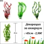 Декорация за аквариум. Голямо изкуствено растение за аквариум. Изкуствени водорасли. , снимка 2