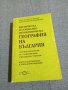 "Физическа и социално - икономическа география на България", снимка 1