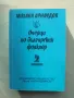 Книга Очерци по българския фолклор. Том 2 Михаил Арнаудов 1996 г., снимка 1