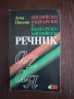 Анна Павлова - Английско - Български и Българско-Английски речник , снимка 1