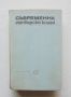 Готварска книга Съвременна готварска книга - Пенка Чолчева 1968 г., снимка 1