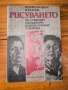 Рисуването“ – Александър Станев (Учебно помагало, 1985 г.), снимка 1