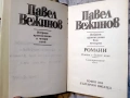 Павел Вежинов – Избарани произведения в четири тома, снимка 5