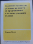Учебници-2бр./Теория на Музиката и Солфеж/Музикално развитие на децата от Предуч. и Нач.Уч. възраст , снимка 3