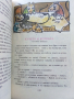 Приказки на съветските народи том 1 "Девойка,колкото вретено" - 1983г. , снимка 4