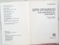 "Шри Оробиндо или авантюрата на съзнанието" - Сатпрем, снимка 4