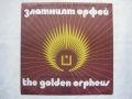ВТА 1674 - Десети юбилеен фестивал Златният Орфей 1974 година - Първа плоча !