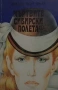 Мъртвите сибирски полета. Книга 1-2 Оригинално несъкратено издание Виктор фон Фалк, снимка 1