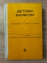 Учебник Детски болести за сестри и акушерки , снимка 1