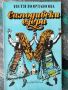 Разпродажба на книги по 3 лв.бр., снимка 10