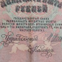 Рядка банкнота 25 рубли 1909г. Царска Русия перфектно състояние уникат за КОЛЕКЦИОНЕРИ 44689, снимка 7 - Нумизматика и бонистика - 45233478