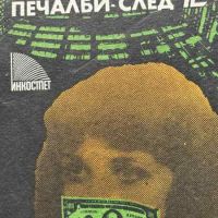 Печалби - след 12 - Кольо Йончев, снимка 1 - Художествена литература - 45342388