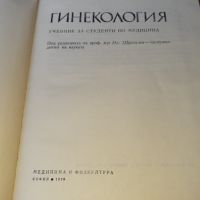 Гинекология 1978 г . Медицина, снимка 3 - Специализирана литература - 46082694