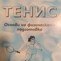 Тенис: Основи на физическата подготовка- Иван Димов, снимка 1 - Други - 45762995